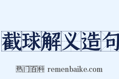 截球解义造句是什么意思的图片